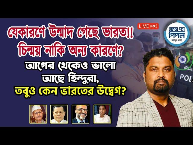 যেকারণে উন্মাদ গেছে ভারত!! চিন্ময় নাকি অন্য কারণে?