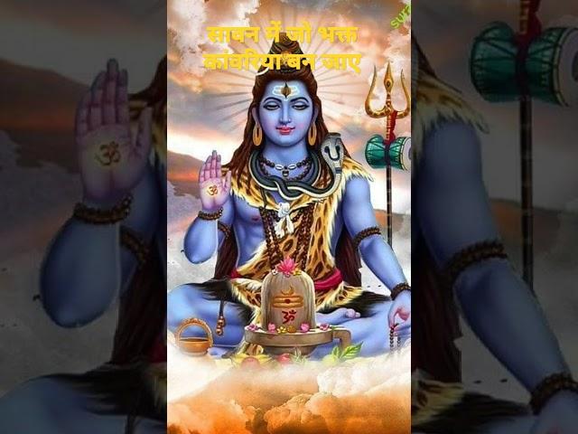 सावन में जो भक्त कांवरिया बन जाए Savan Mein Jo Bhakt kanvriya Ban Jaaye Vinod ka Dehati short video