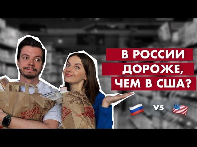 Цены на продукты в США | Сравнение цен в магазине в Америке и России.