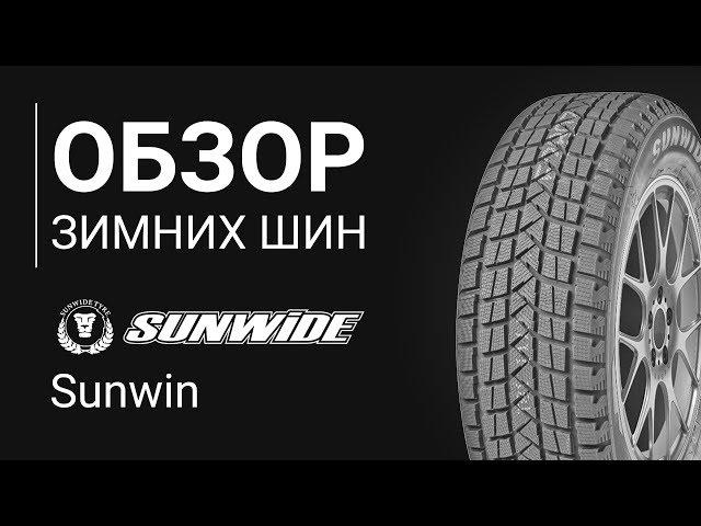 ОБЗОР ЗИМНЕЙ ШИНЫ Sunwide Sunwin | REZINA.CC