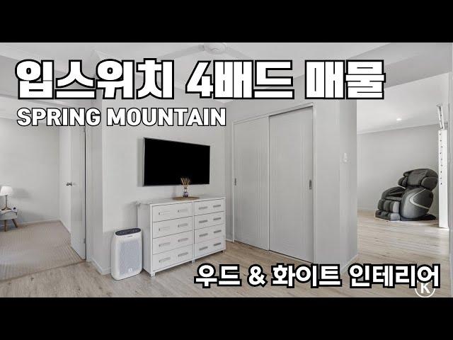 입스위치 스프링 마운틴 4배드룸 매매, 우드&화이트 인테리어 끝판왕, 호주 브리즈번에서 뜨는 지역 구경하세요.