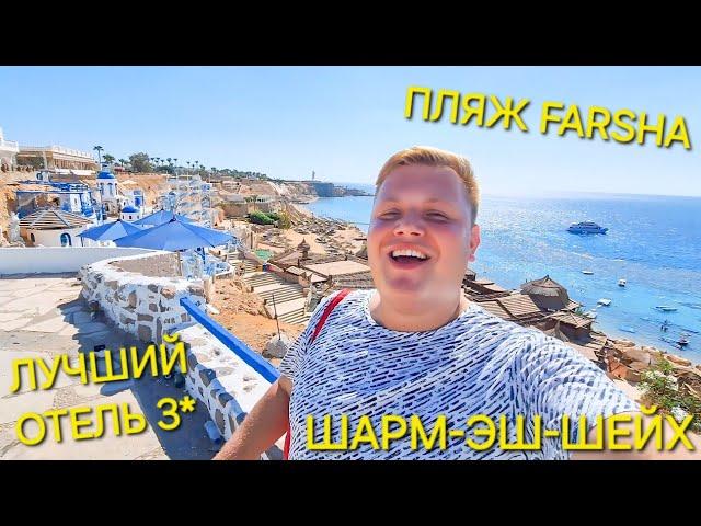 ЛУЧШИЙ ОТЕЛЬ 3* В ШАРМ-ЭШ-ШЕЙХ VIVA SHARM ПЛЯЖ FARSHA КРАСИВЫЙ ИЛИ СВАЛКА?