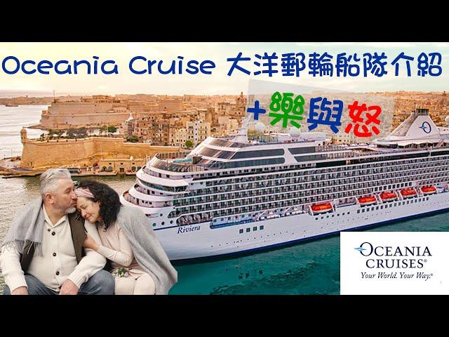 Oceania Cruise 大洋郵輪船隊介紹 +樂與怒