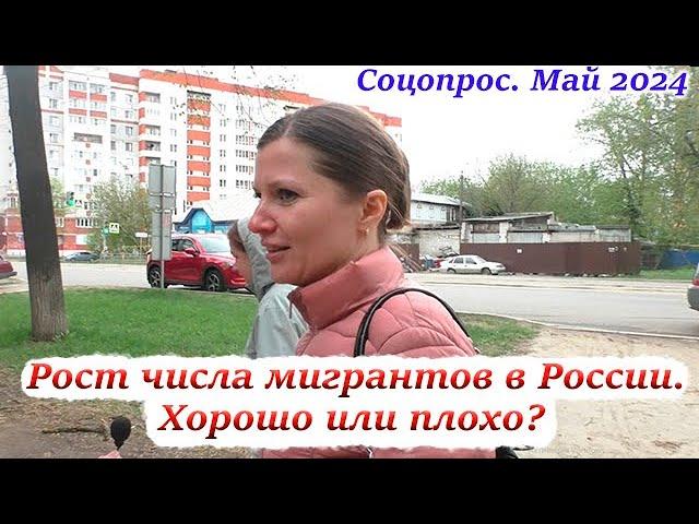 Россияне о росте числа мигрантов в стране. Соцопрос 2024.