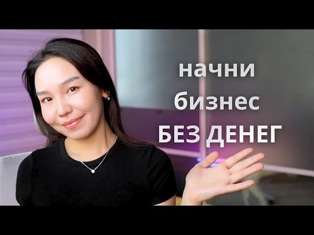 Как Начать Онлайн-Бизнес БЕЗ ДЕНЕГ