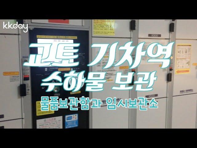 일본여행｜교토 기차역 수하물 보관 (KKday)