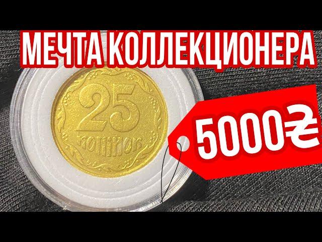 МЕЧТА ВСЕХ КОЛЛЕКЦИОНЕРОВ️25 копеек 1992 года️