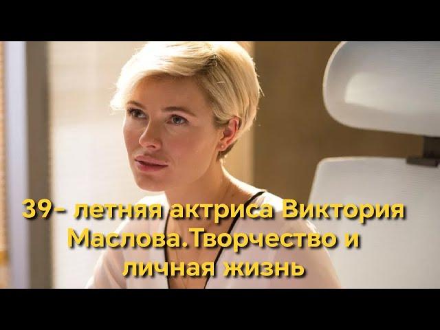 39- летняя актриса Виктория Маслова  Творчество и личная жизнь #шоубизнес #новости #знаменитости