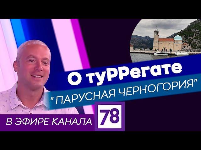 О туРРегате "Парусная Черногория" в эфире канала 78