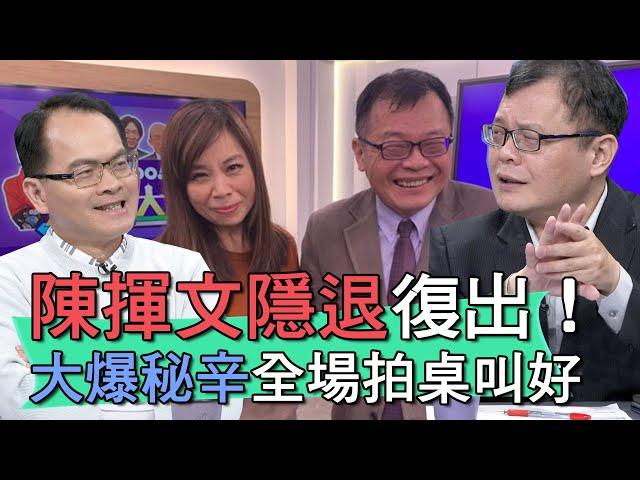 【精華版】陳揮文隱退6年復出！大爆秘辛全場拍桌叫好