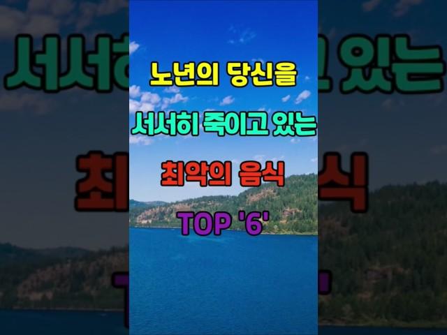 노년의 당신을 서서히 죽이고 있는 최악의 음식들.. #명언 #긍정의말 #좋은글#삶의지혜 #지혜 #인생조언