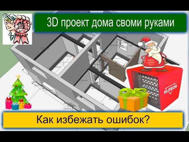 3D проект дома своими руками. Как избежать ошибок? СТРОИМ ДЛЯ СЕБЯ