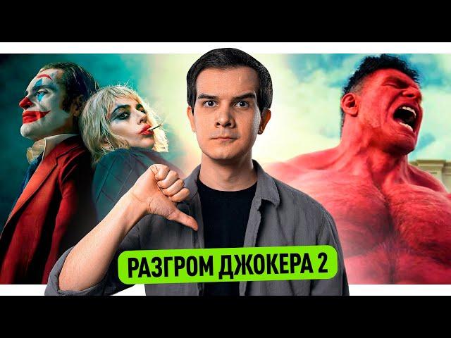 РАЗГРОМ ДЖОКЕРА 2 // НОВЫЕ АКТЁРЫ ГАРРИ ПОТТЕРА // МОЛОДОЙ ХАЛК В МАРВЕЛ