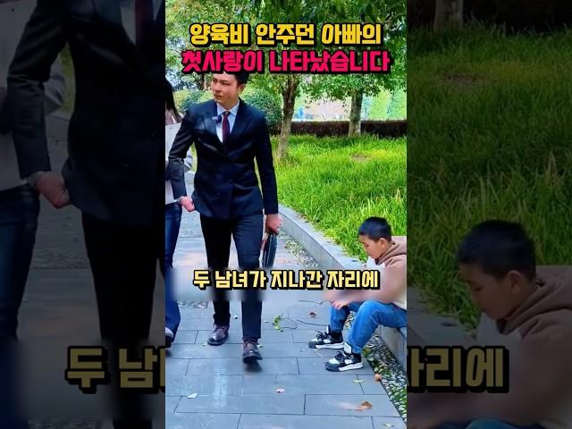 양육비 안주던 아빠의 첫사랑이 나타났습니다.  #shorts