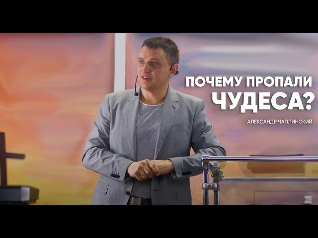 Проповедь "Почему пропали чудеса?" | Александр Чаплинский | Церковь "Царство Бога Полтава"