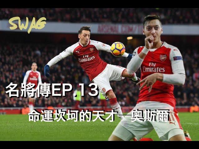 名將傳ep.13 命途坎坷嘅天才─奧斯爾