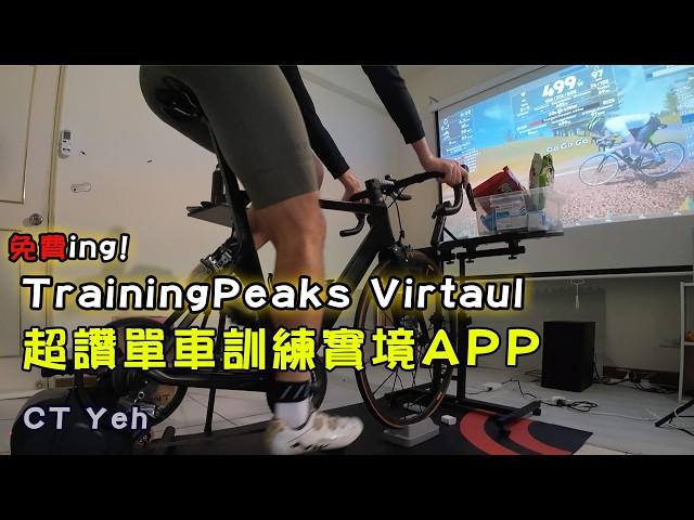 單車元宇宙新霸主？TrainingPeaks Virtual 實測 / Zwift 完美平替？ 還是超越？/ 有台灣國旗！前身 indieVelo  / 公路車 / CT Yeh