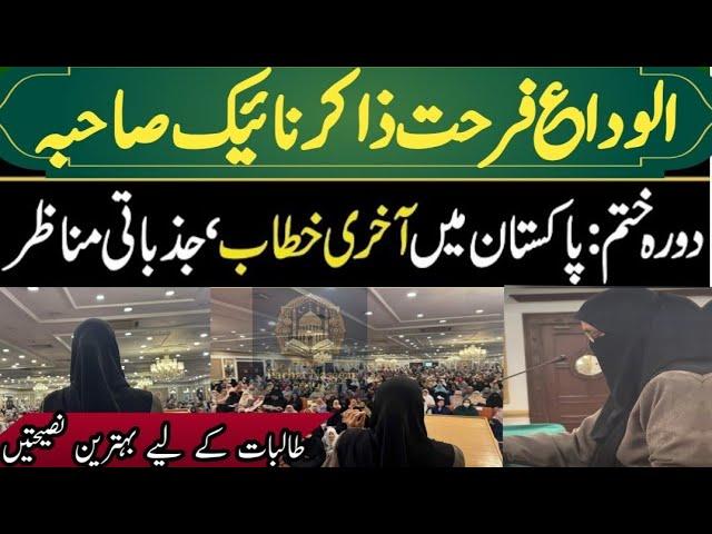 Farhat Zakir Naik's last Speech | Farhat Zakir Naik's Departure from Pakistan | Allah Hafiz Pakistan