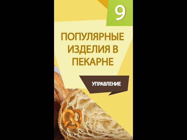 Консалтинг открыть пекарню.Популярные изделия в пекарне.Денис Машков.  #shorts