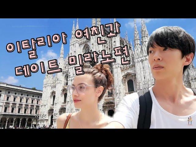 Dating Korean Boyfriend in Milan 이탈리아 여친과 데이트