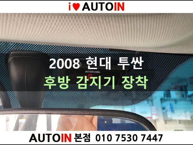 2008 투싼 후방 감지기 장착 [인터뷰 후방감지기]