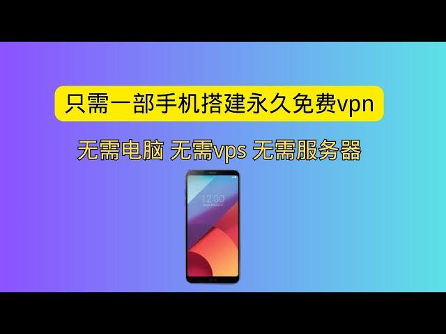 只需一部手机搭建永久免费vpn 永久免费节点 cloudflare warp的最佳替代品 无需电脑  无需vps 无需服务器 完全免费