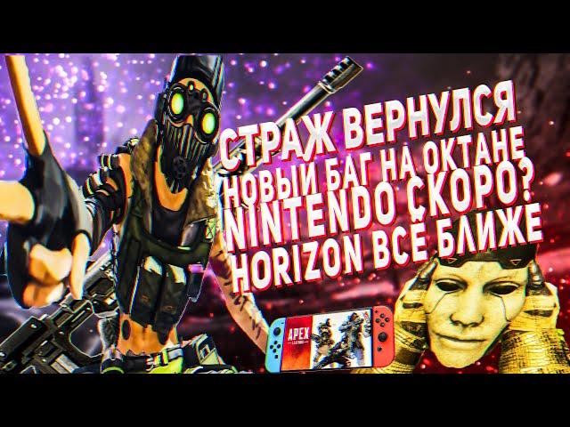 Бешенный баг на Октейна || Кросс-плей Nintendo и Mobile || Cлив Horizen || Свежие новости в апекс