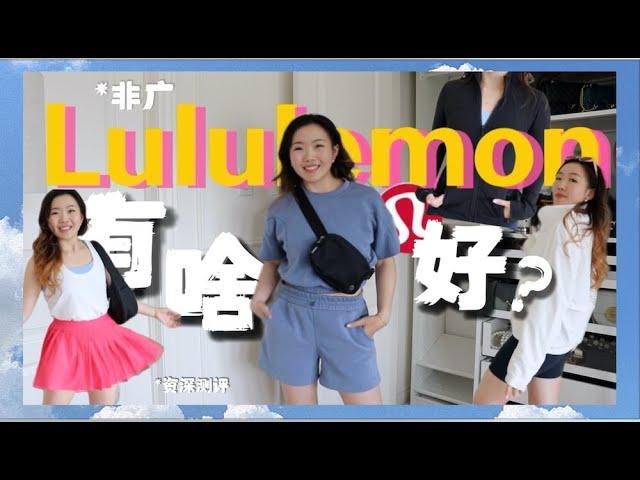 时尚的尽头是Lululemon？微胖女生总结Lululemon最值得买的20大单品！！！2024 Lululemon Must-Have try-on haul