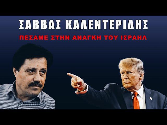 Έτσι θα σβήσει ο Τραμπ τα τραγικά λάθη της ελληνικής κυβέρνησης;