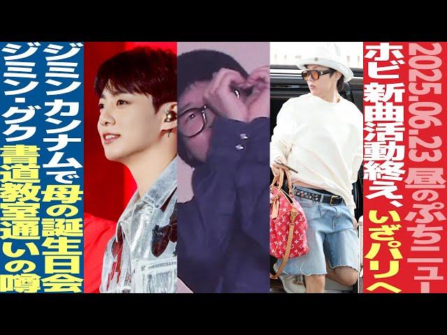 【お昼のBTS】J-HOPE、パリへ出国！ジミンとグクの直筆が話題！書道教室には通ってない！ジミン、母と外食で誕生日を祝福！【まとめ】