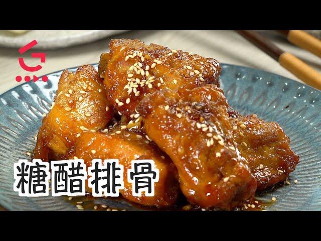 【糖醋排骨】簡單做法 - 甜甜酸酸又入味 【Good Cook Channel 好煮播】