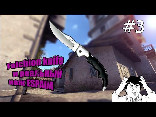 Реальные прототипы ножей CS GO #3 (НОЖ - ФАЛЬШИОН)