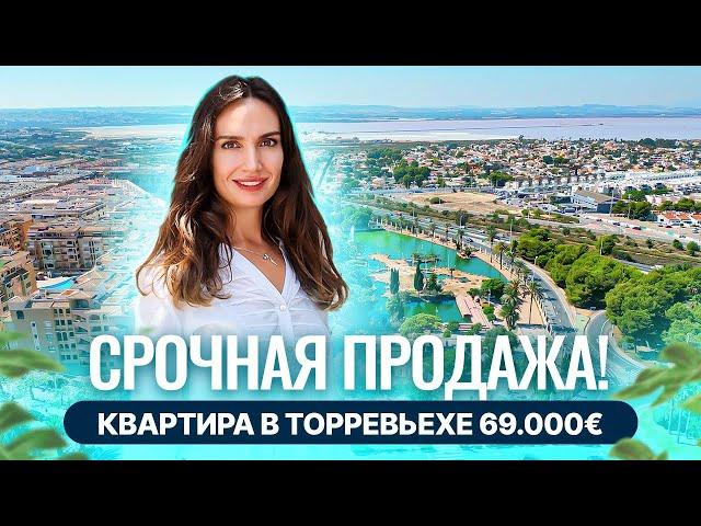 Купить квартиру в Торревьехе недорого. Квартира в Испании недорого. Недвижимость в Испании