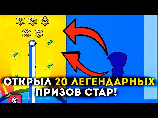 ОТКРЫЛ 20 ЛЕГЕНДАРНЫХ ПРИЗОВ СТАР И МНЕ ВЫПАЛО 3 ЛЕГЕНДАРНЫХ!...