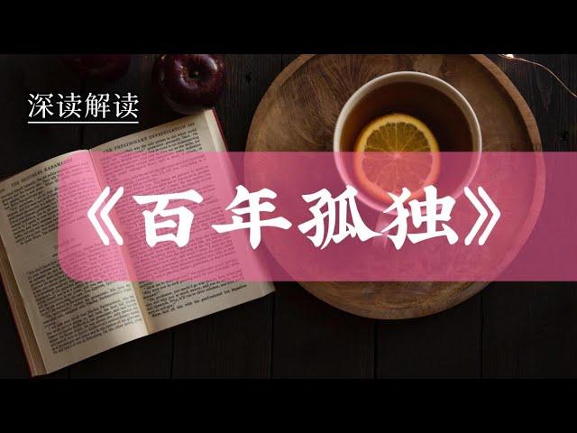 深度解读《百年孤独》｜马尔克斯的梦幻现实主义代表作