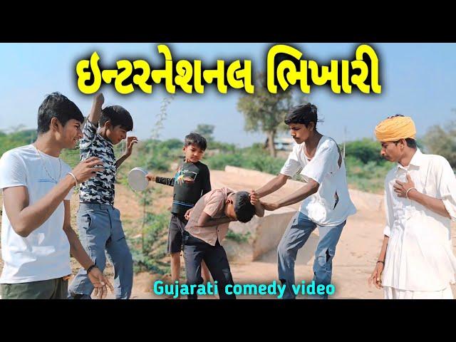 ઇન્ટરનેશનલ ભિખારીઓ//comedy video//gujarati comedy video//BR OFFICIAL SHERA