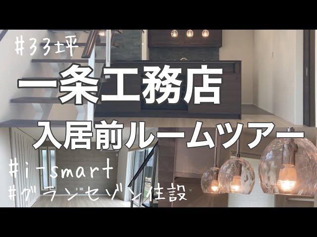 【一条工務店】入居前ルームツアー/引き渡し直後/i-smart/グランセゾン住設/33坪