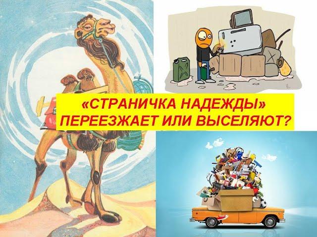 "Страничка Надежды" переезжает или выселяют?