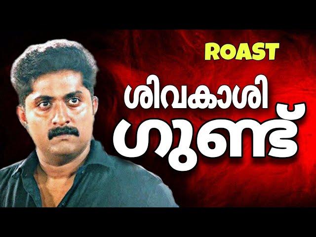 Sivakasi Gundu | Malayalam movie Roast | funny review | movie Roast