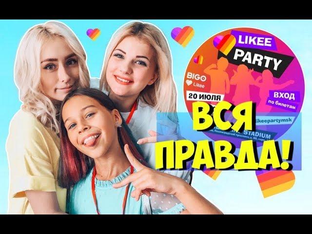 ВСЯ ПРАВДА О LIKEE PARTY/ ЛАЙК ПАТИ в МОСКВЕ/ ЧТО НА САМОМ ДЕЛЕ ТАМ БЫЛО!/ приложение Лайк