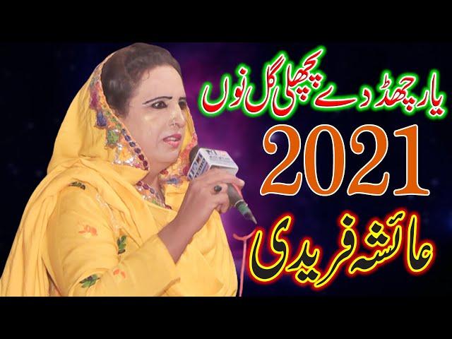 Yaar Chad Dey Pichle Gal Nu - Aisha Fareedi - Akram Fareedi Ki Shagird - New Saraiki Song 2021