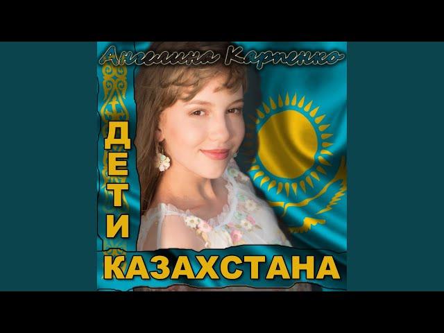 Дети Казахстана