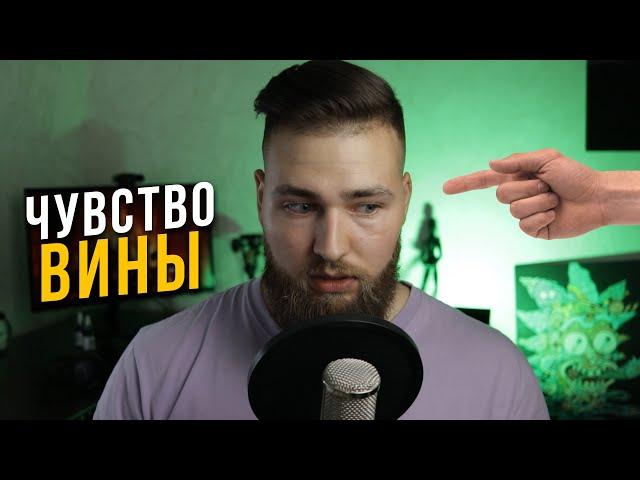 Почему ЧУВСТВО ВИНЫ лучше не испытывать