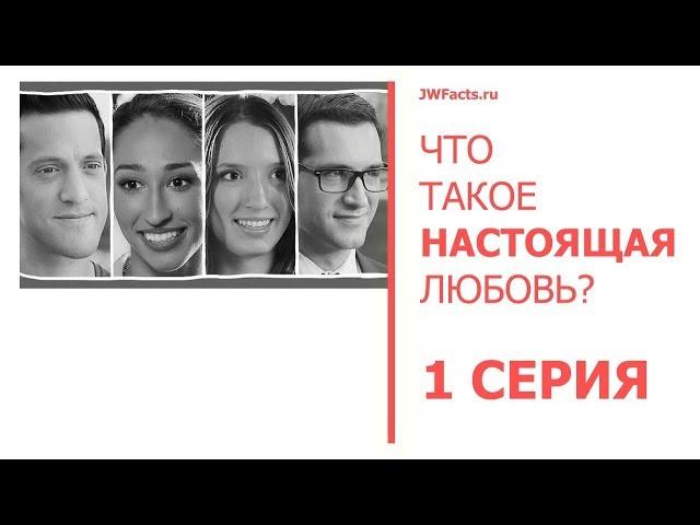 Что такое настоящая любовь? Серия 1. Свидетели Иеговы.