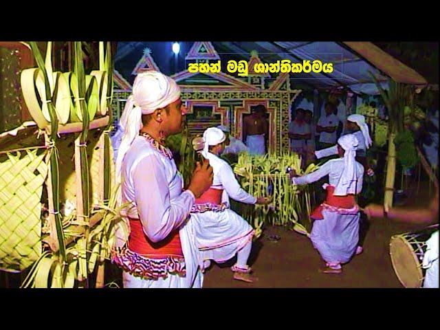 පහන් මඩු ශාන්තිකර්මය #pahan maduwa #senior professor saman kumarathungha-dambahena dewalaya