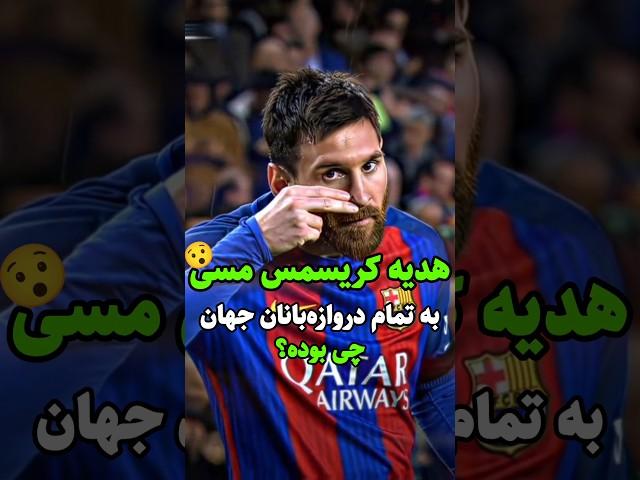لیونل مسی به تمام دروازه‌بان هایی که به اونها گل زده هدیه کریسمس فرستاده!