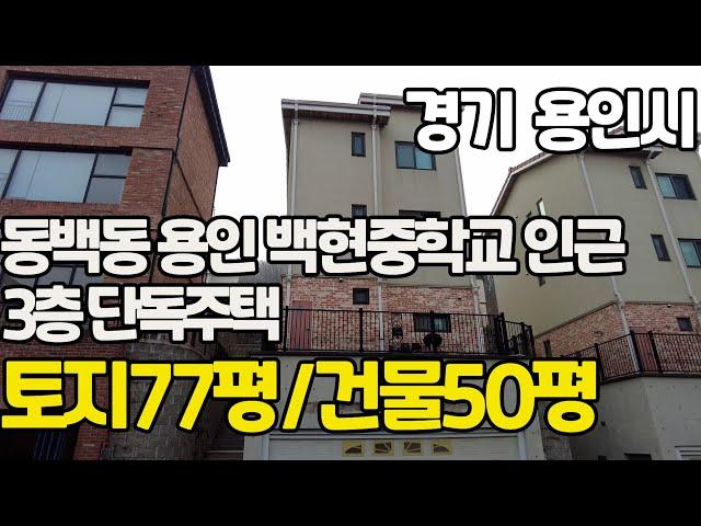 경기 용인 동백타운하우스 초.중.고 도보!~용인백현중학교 인근 3층 단독주택