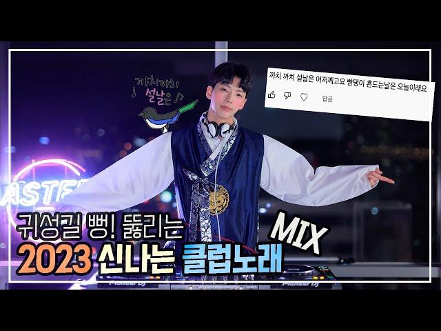 귀성길 뻥! 뚫리는 2023신나는 클럽노래MIX