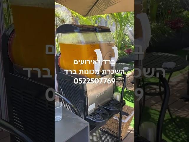 ברד לאירועים מכונת ברד לאירועים עד בית הלקוח כולל חומרים שרות מיוחד.. 0522507769