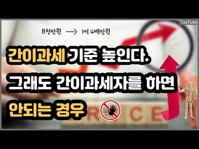 간이과세 기준 개정 & 간이과세자 하면 안되는 경우 (뉴스로 보는 세금)